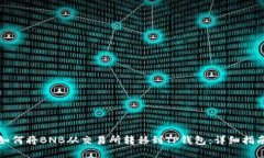 如何将BNB从交易所转移到TP钱包：详细指南