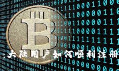 TP钱包：大陆用户如何顺利注册与使用