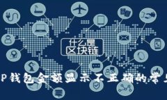 解决TP钱包金额显示不正确的常见问题