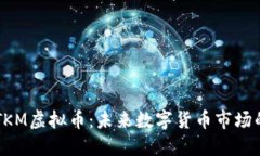 解读TKM虚拟币：未来数字货币市场的新星