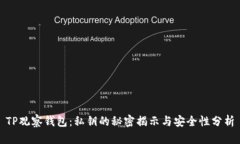 TP观察钱包：私钥的秘密揭示与安全性分析
