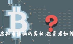 揭露OTW虚拟币诈骗的真相：投资者如何保护自己