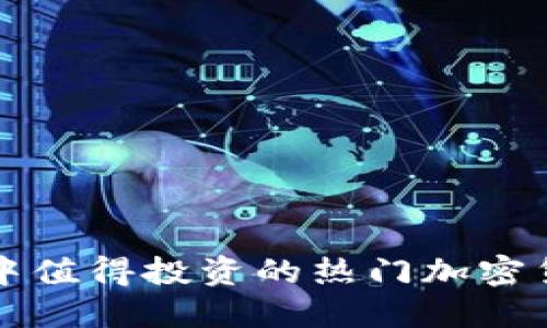 TP钱包中值得投资的热门加密货币推荐
