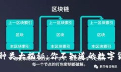 虚拟币种类大揭秘：你不知道的数字货币世界