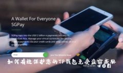 如何有效保护您的TP钱包免受盗窃威胁