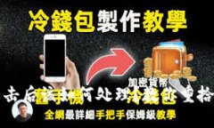 TP钱包被攻击后该如何处理？教你重拾安全与信任