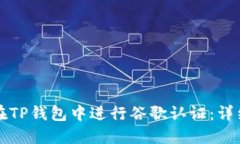 如何在TP钱包中进行谷歌认证：详细指南