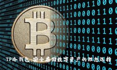 TP冷钱包：安全存储数字资产的理想选择