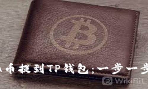 如何将LUNA币提到TP钱包：一步一步的详细指南