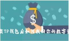 卸载TP钱包后如何找回你的数字资产