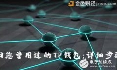 如何找回您曾用过的TP钱包：详细步骤与技巧