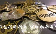 如何解决TP钱包闪退问题：详细指南与常见解决方