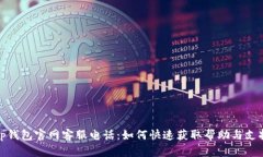 tp钱包官网客服电话：如何快速获取帮助与支持
