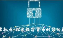 江苏宿迁虚拟币：探索数字货币时代的机遇与挑