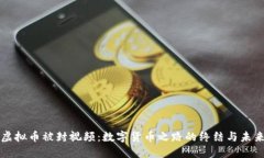 虚拟币被封视频：数字货币之路的终结与未来