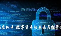 RNG虚拟币：数字货币的未来与投资机会