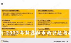 深入解析：2023年新虚拟币的兴起与投资机会
