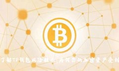 深入了解TP钱包风险提示：为何你的加密资产受到