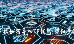 安卓手机如何导入TP钱包：详细步骤指南