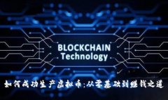 如何成功生产虚拟币：从零基础到赚钱之道