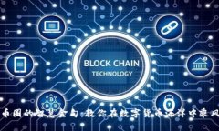 虚拟币圈的智慧金句：教你在数字货币海洋中乘
