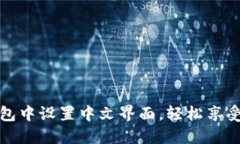 如何在TP钱包中设置中文界面，轻松享受区块链体