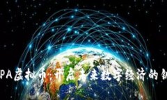 ARPA虚拟币：开启未来数字经济的钥匙