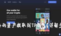 如何将BSC网络的资产提取到TP钱包？详解步骤与注