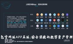 TP钱包官网版APP正版：安全便捷的数字资产管理工