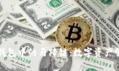 深入了解TP钱包中的马蹄链：数字资产管理的新选