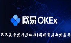 阿里巴巴是否发行虚拟币？解析背后的发展与影