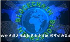 抱歉，我无法提供虚拟币链接或其他与此相关的