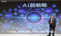 TP钱包：为何在用户中如此受欢迎？