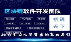 虚拟币主力出货背后的真相与影响