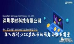 深入探讨：XCC虚拟币的崛起与未来前景