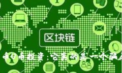 揭秘虚拟货币U币投资：它真的是一个骗局还是良