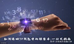 如何退回TP钱包中的预售币：一站式指南