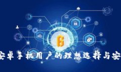 TP钱包：安卓手机用户的理想选择与安全性分析