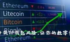 如何有效降低TP钱包风险，让你的数字资产更安全