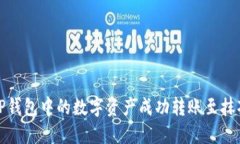 如何将TP钱包中的数字资产成功转账至抹茶交易所
