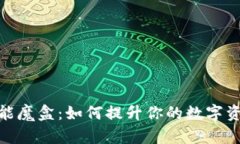 TP钱包的智能魔盒：如何提升你的数字资产管理体