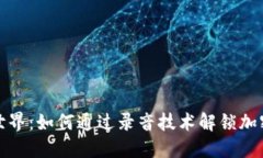 探索虚拟币世界：如何通过录音技术解锁加密货