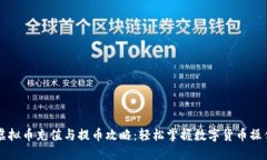 虚拟币充值与提币攻略：轻松掌握数字货币操作