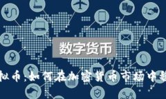 蛋壳虚拟币：如何在加密货币市场中稳步前行