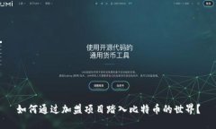 如何通过加盟项目踏入比特币的世界？