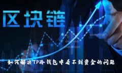 如何解决TP冷钱包中看不到资金的问题