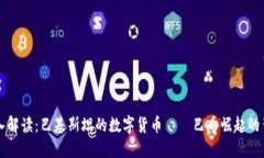 深入解读：巴基斯坦的数字货币——巴币崛起的