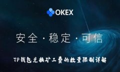 TP钱包兑换矿工费的数量限制详解