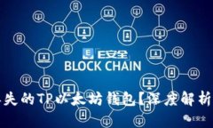 如何找回丢失的TP以太坊钱包？深度解析与实用技