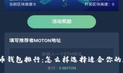 2023年国内虚拟币钱包排行：怎么样选择适合你的